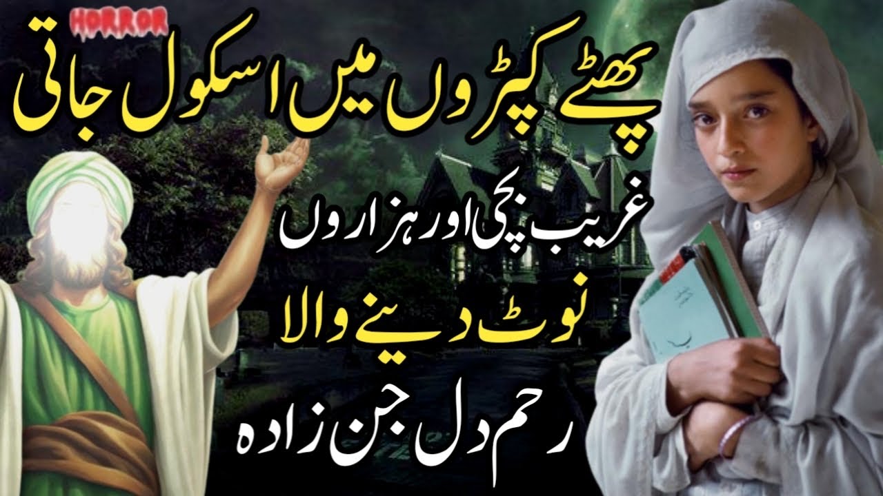 Phatey Kapro Mea School Jati Ghreeb Bachi Aur Hazaro K note Dainay Wala Naik Jinzada