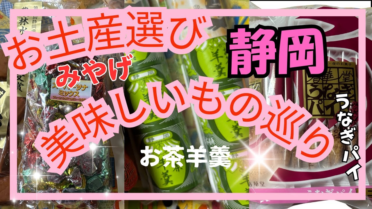 【お土産選び】静岡で買ってきた美味しいもの#50代女子 #旅行 ＃静岡#おみやげ 