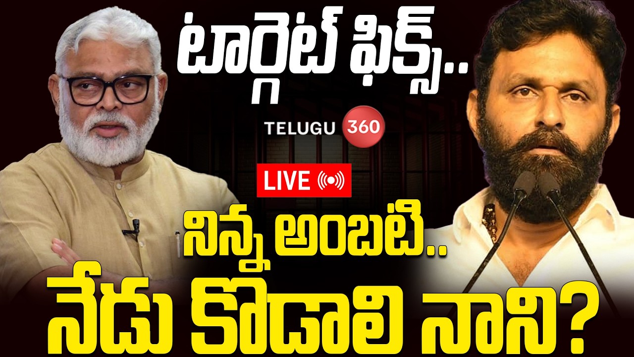Live : Next Target Fix on Kodali Nani ? | టార్గెట్ ఫిక్స్ .. నిన్న అంబటి..నేడు కొడాలి నాని?