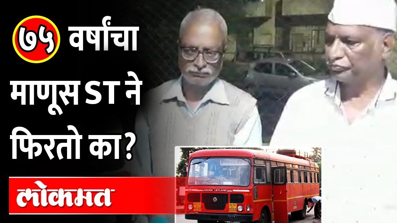 Senior Citizen ST Concession | ज्येष्ठ नागरिक संतापले.. | घ्यायचा म्हणून काहीही निर्णय घ्यायचा का?