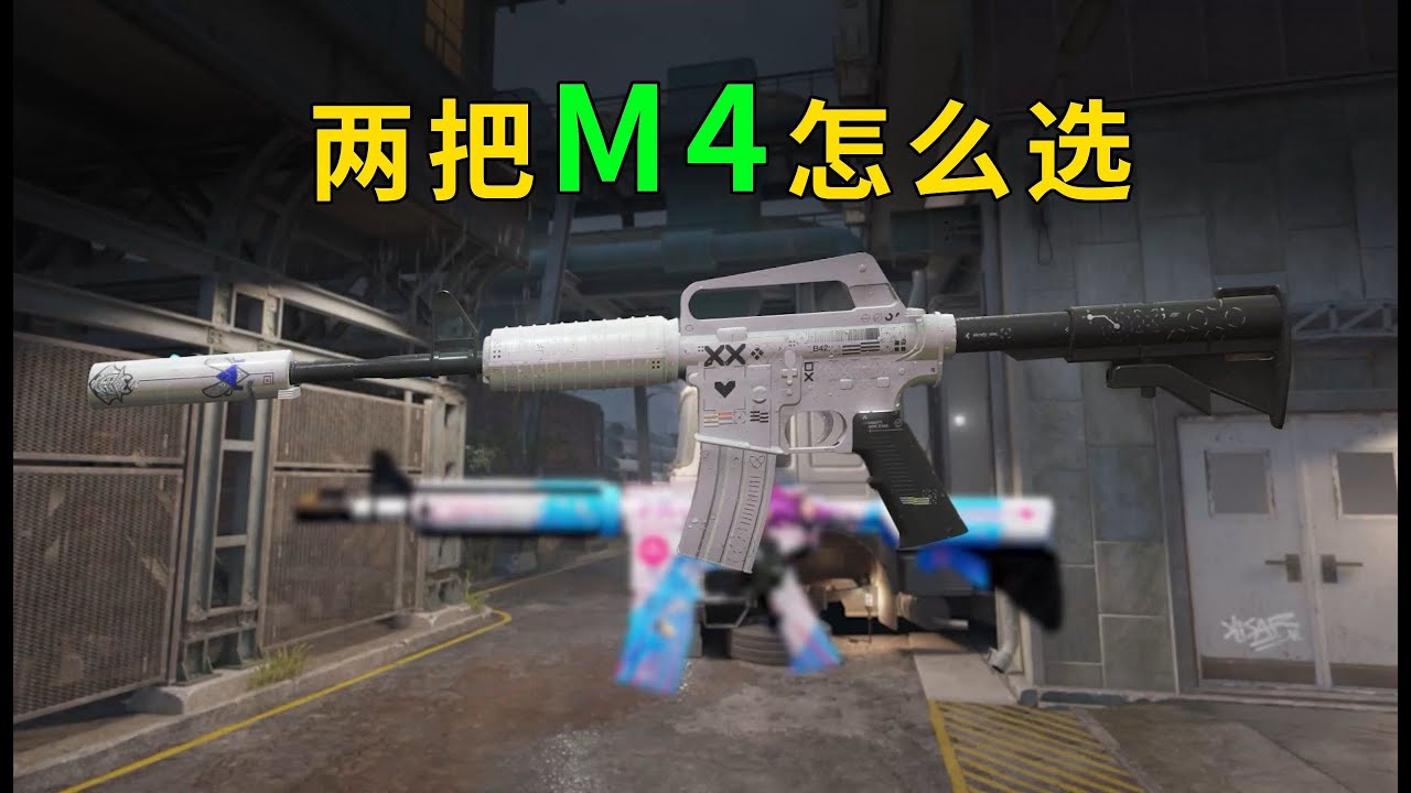 CS2到底是M4A1好用还是A4？两把枪各有什么优势？