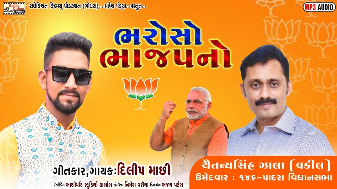 Bhajpa No Bharoso | New BJP Timli Song | Gujarat Election Song | Narendra Modi | Dilip Machi