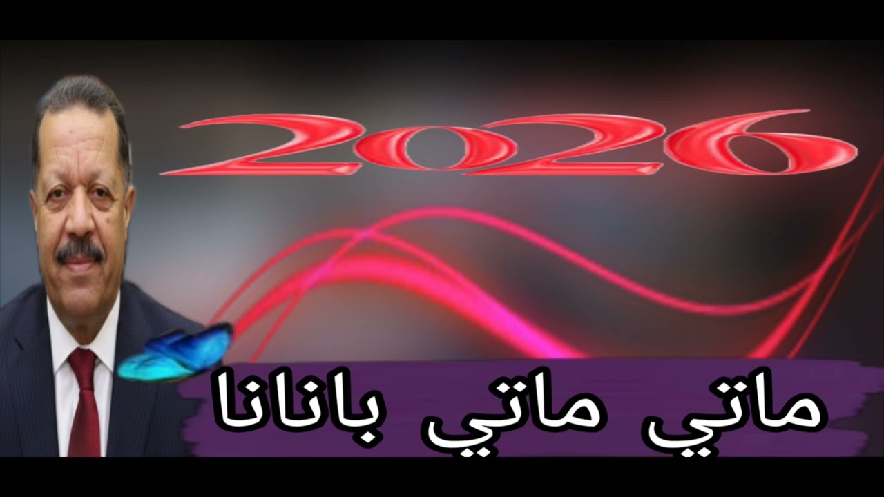 النسخة جديدة من زمن القديم _ماتي ماتي بانانا (الشيخ محمد ولد صابر يبدع من جديد ) 2026