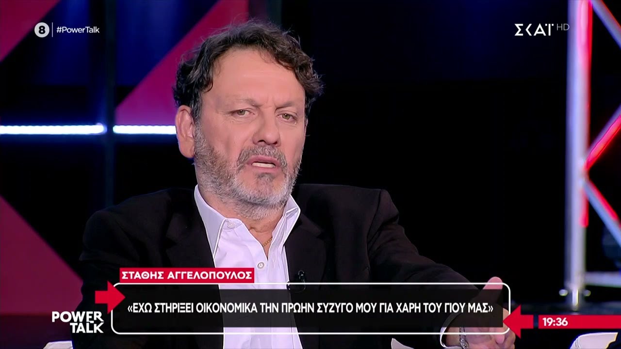 Στ.Αγγελόπουλος:Έχω στηρίξει οικονομικά την πρώην σύζυγό μου για χάρη του γιου μας-Έχω περάσει πολλά