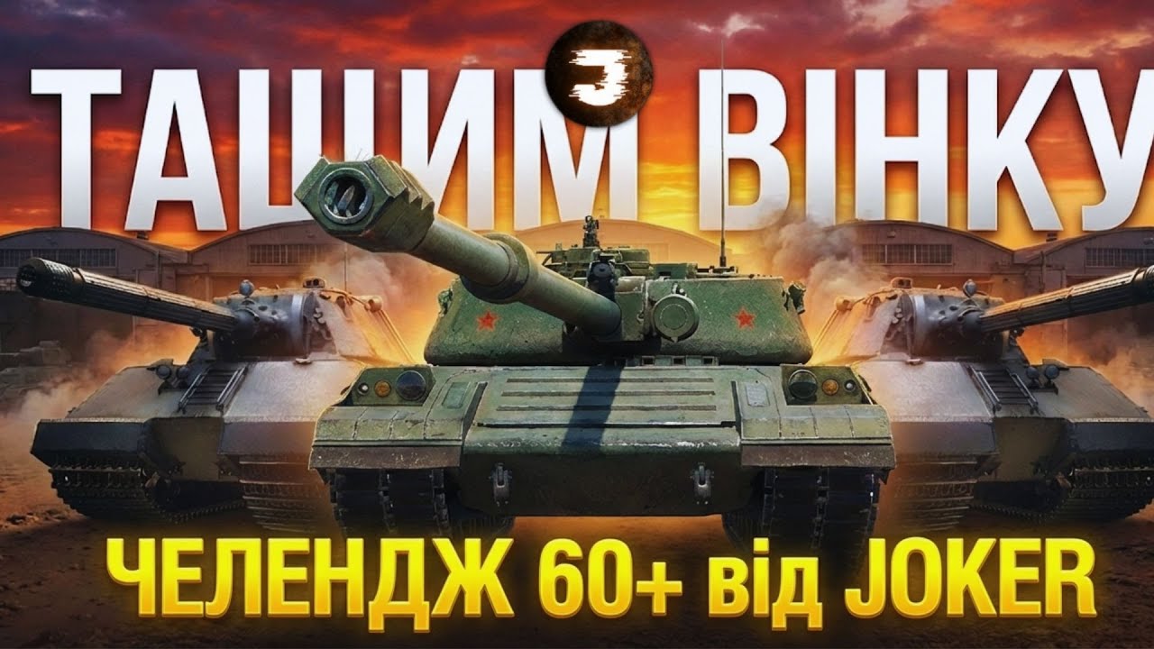 МЕГАВЗВОД | ЧЕЛЕНДЖ ВІД "JOKER" на ПЕРЕМОГИ | 30 БОЇВ на 60% |