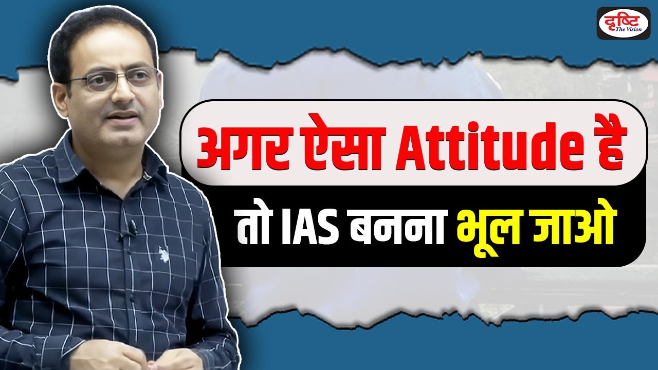 अगर ऐसा Attitude है🤔तो IAS बनना भूल जाओ❌ Best UPSC Guide By Vikas Divyakirti Sir drishti ias