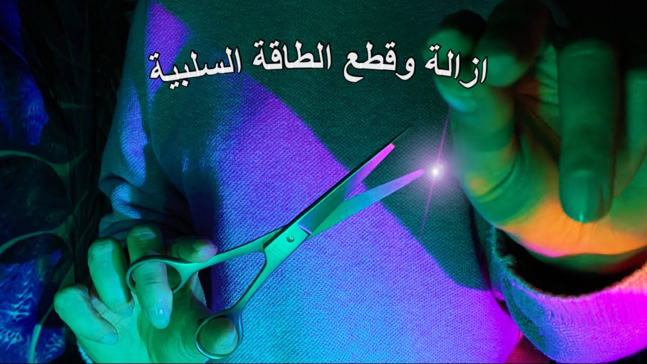 ASMR Removing & cutting negative energy, inaudible whispers | ازالة الطاقه السلبية + همس غير مفهوم