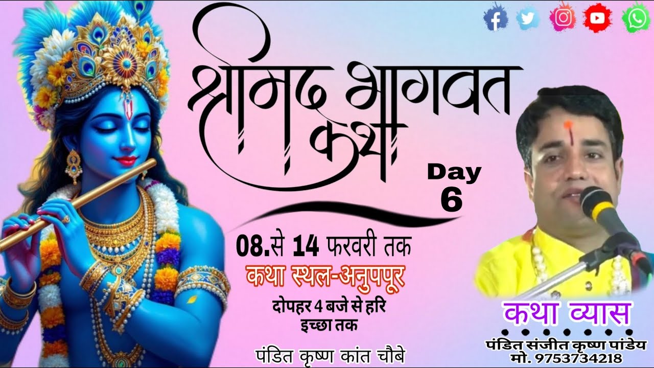 🛑 Live Day 6 पंडित संजीत कृष्ण पांडेय जी के मुखारविंद से श्री मद्भागवत कथा बेला अनुपपूर