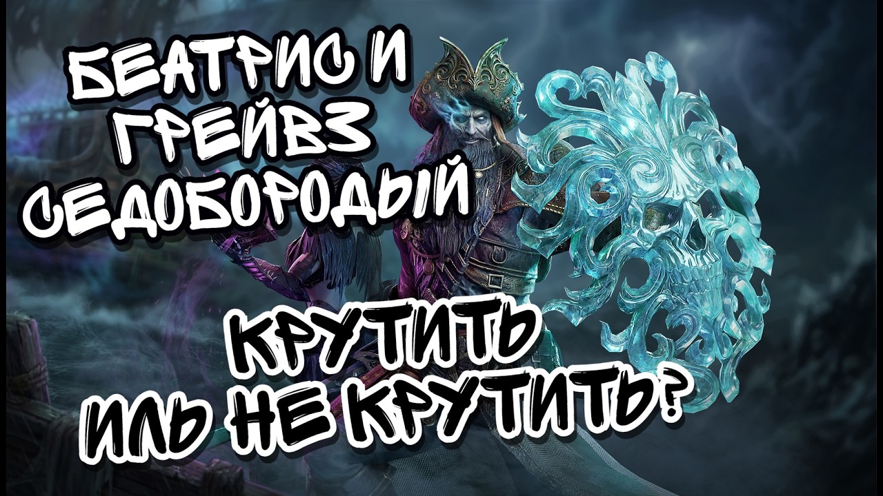 ГРЕЙВЗ СЕДОБОРОДЫЙ И БЕАТРИС В WATCHER OF REALMS ll КРУТИМ ИЛИ СКИПАЕМ? ll