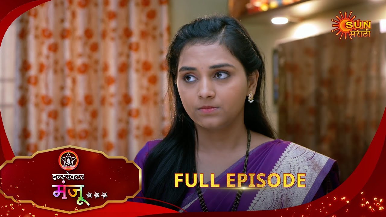 Inspector Manju | इन्स्पेक्टर मंजू | Full Epi 36 |03 Nov 2025| Marathi Serial | Sun Marathi