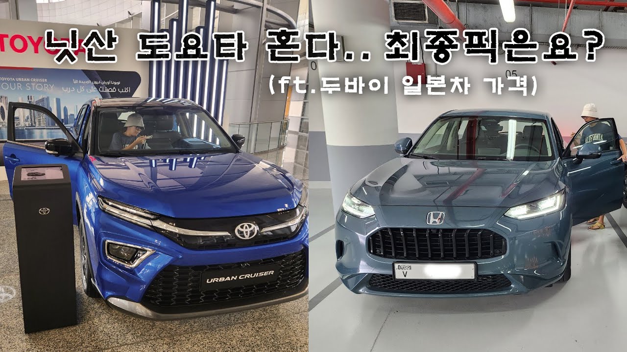 두바이 일본차 이래서 많이타는구나..? 니싼 도요타 혼다 둘러보고 계약서 쓰고 왔습니다 😎👊 저희 부부 최종픽은요 ?!