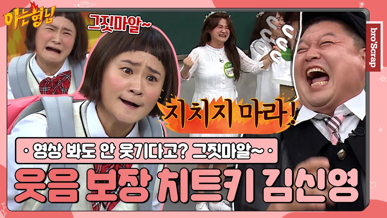 [ENG] [아형📌SCRAP] 지치지 마! 신영이는 언제나 토요일 아홉 시야💥 예능감 만렙 김신영(Kim Shin Young) 활약상 #아는형님｜JTBC 191019 방송
