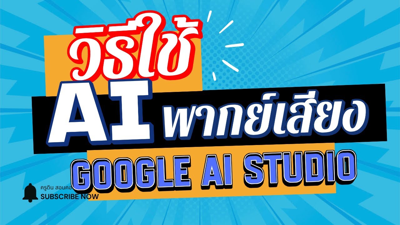 วิธีใช้ Google Ai Studio พากย์เสียง