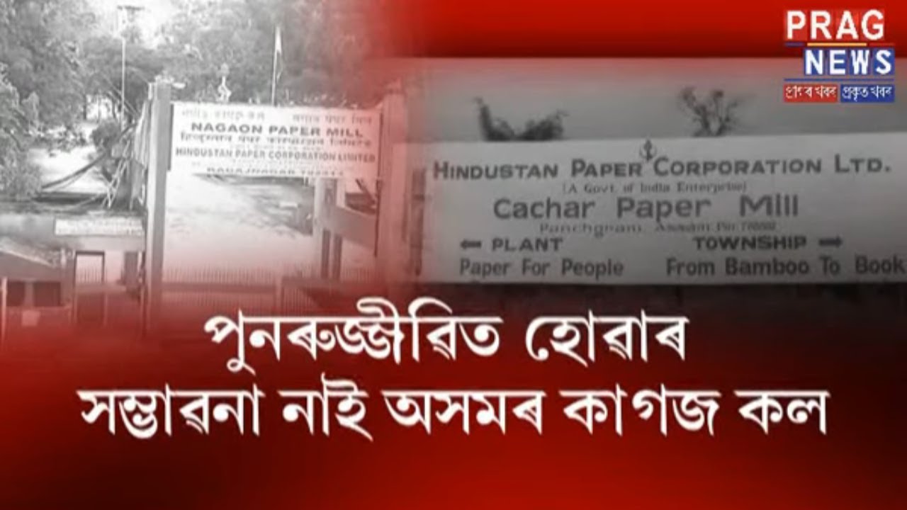 Two paper mills of Assam to be closed soon!!!