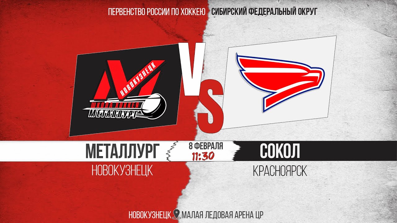 08.02.2026г. МЕТАЛЛУРГ (Новокузнецк)-СОКОЛ (Красноярск). Первенство России. Юноши  2010 г.р.