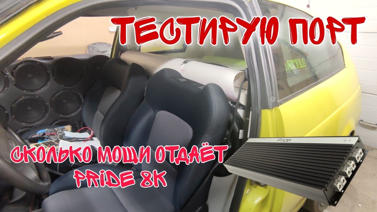 ТЕСТ НОВОГО ПОРТА ИЗ ВЕНТИЛЯЦИОННОЙ ТРУБЫ / ЗАМЕР  МОЩНОСТИ 2 ШТ PRIDE 8k?