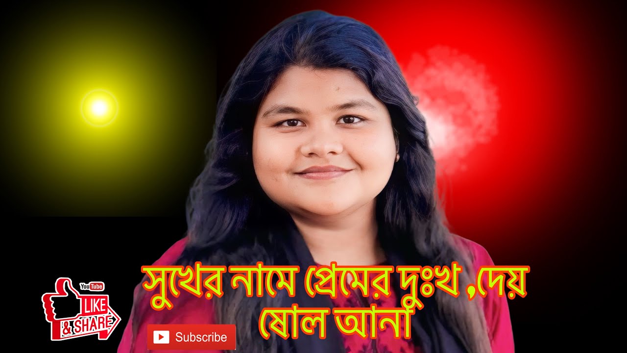 সুখের নামে প্রেমের দুঃখ, দেয় ষোল আনা || Singer Hasna