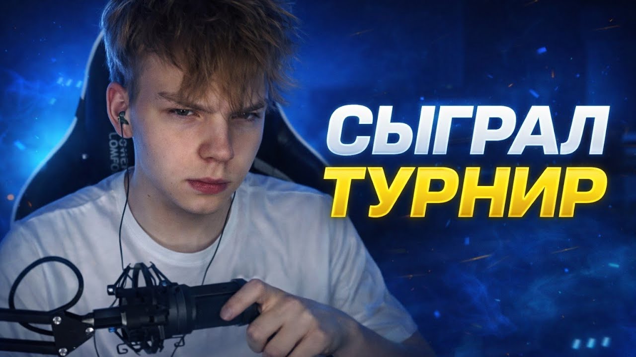Я ПОШЁЛ НА РИСК!! и команда была в шоке
