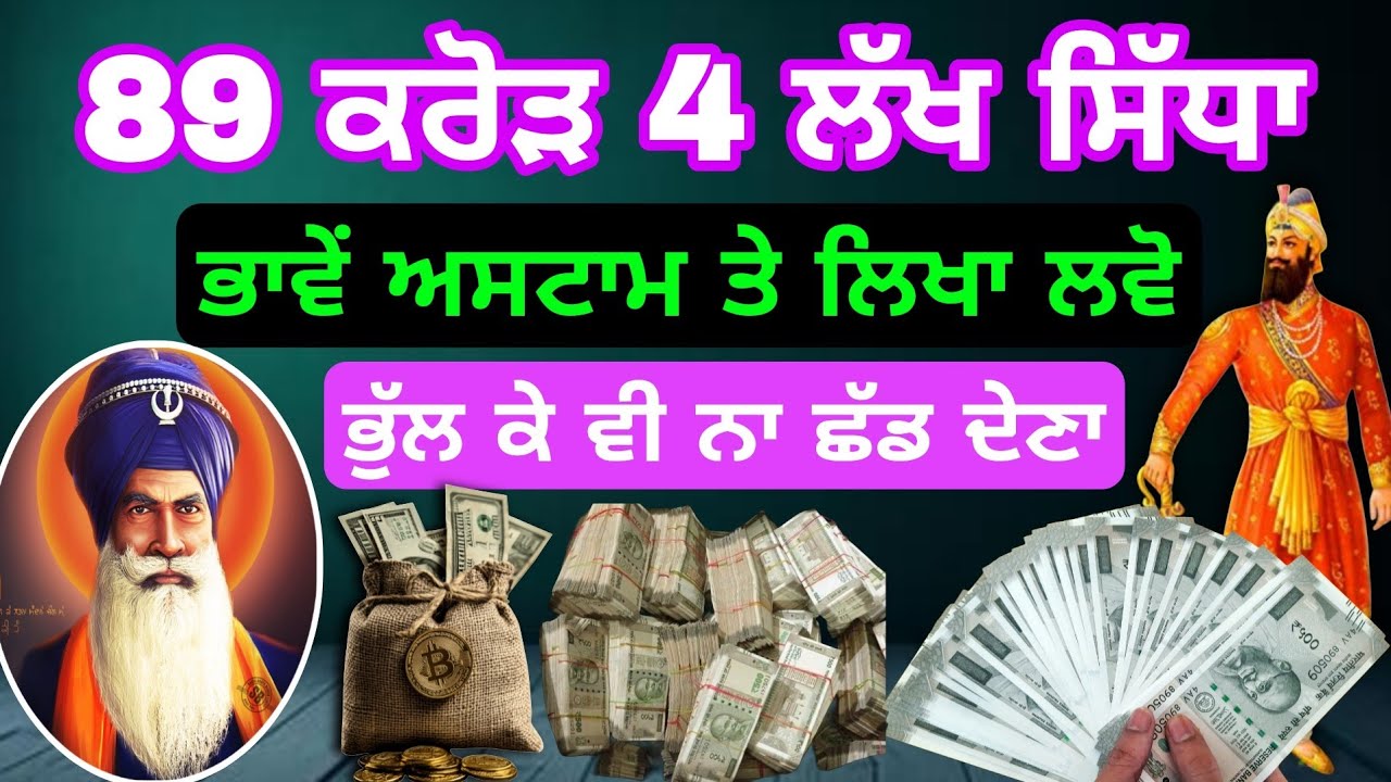 89 ਕਰੋੜ 4 ਲੱਖ ਸਿੱਧਾ ਭਾਵੇਂ ਅਸਟਾਮ ਤੇ ਲਿਖਾ ਲਵੋ #babadeepsinghji