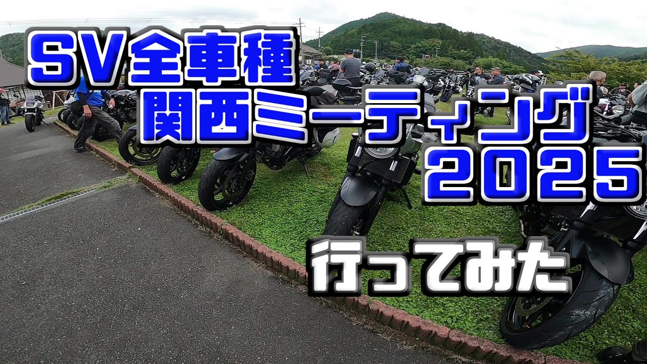 SV全車種関西ミーティング２０２５ 行ってみた
