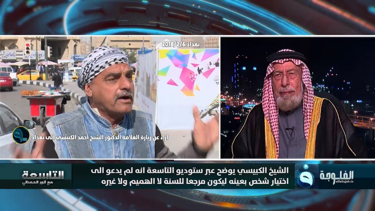 أراء الشارع العراقي عن زيارة العلامة د.أحمد الكبيسي إلى بغداد و رده عليهم #التاسعة_مع_أنور_الحمداني