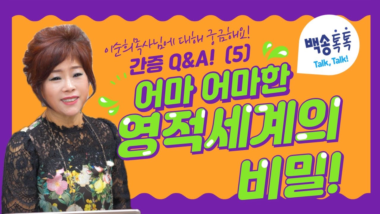 이순희 목사님에 대해 궁긍해요! 간증 Q&A 5탄, 