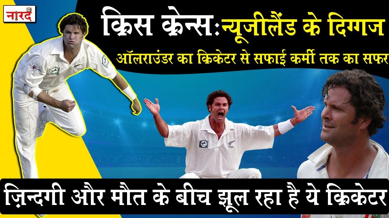 Chris Cairns Biography: New Zealand का दिग्गज Cricketer कैसे बन गया सफाई कर्मी_Naarad TV Cricket