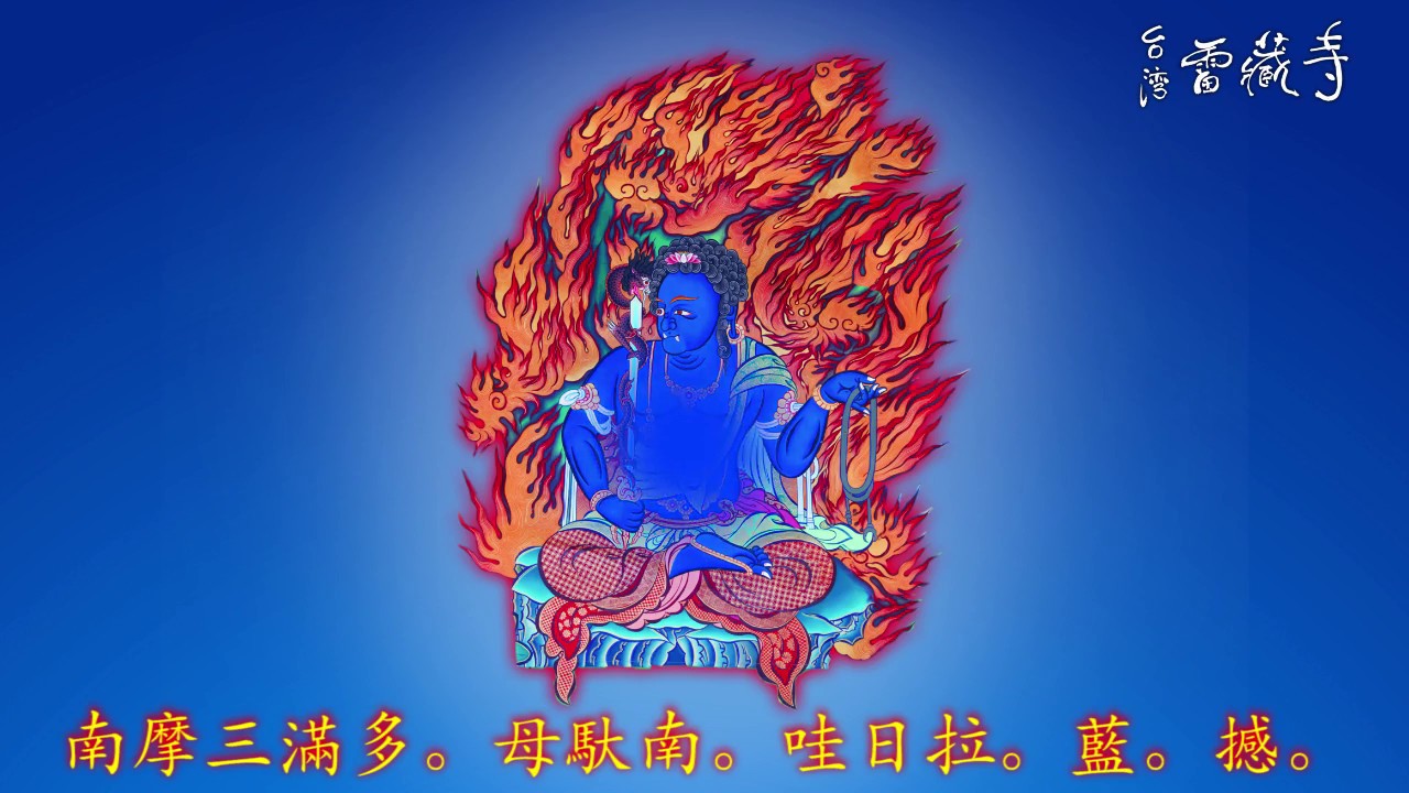 真佛宗金剛歌 「不動明王心咒」Acala Mantra