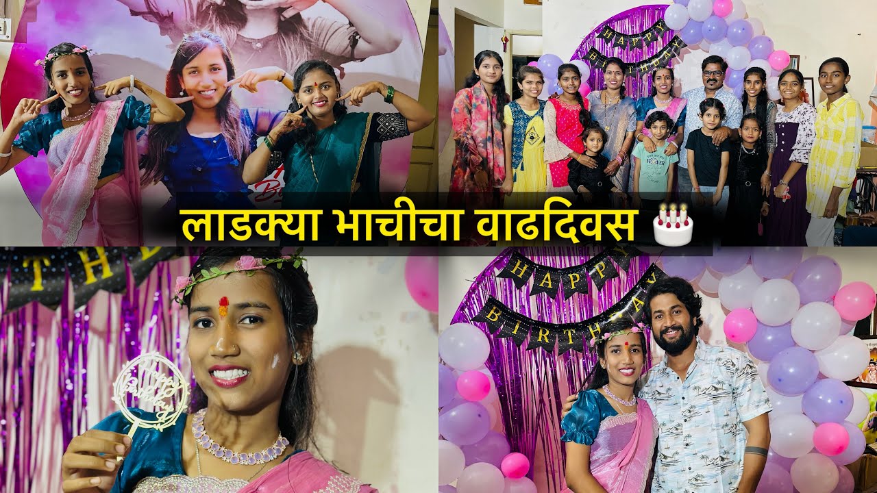 लाडक्या भाचीचा वाढदिवस लय जोरात केला 🥳😍गिफ्ट बघा किती मोठ दिल😇💪