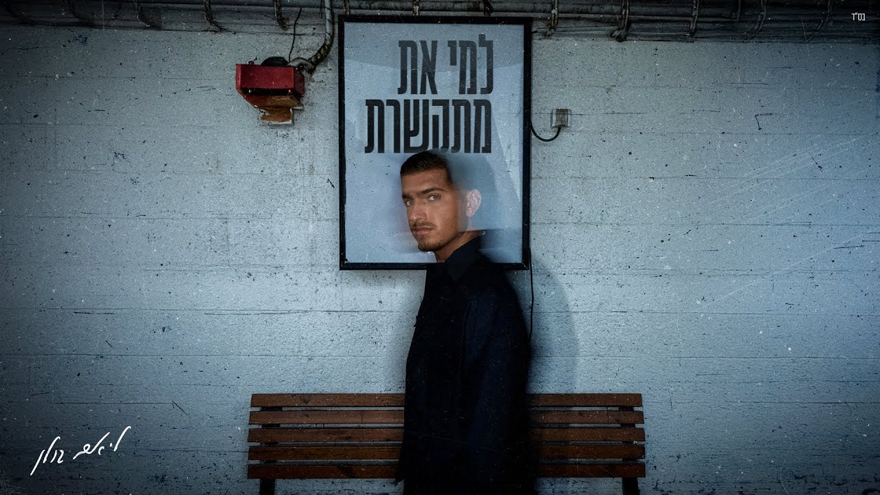 ליאם גולן - למי את מתקשרת (by OFFIR MALOL)