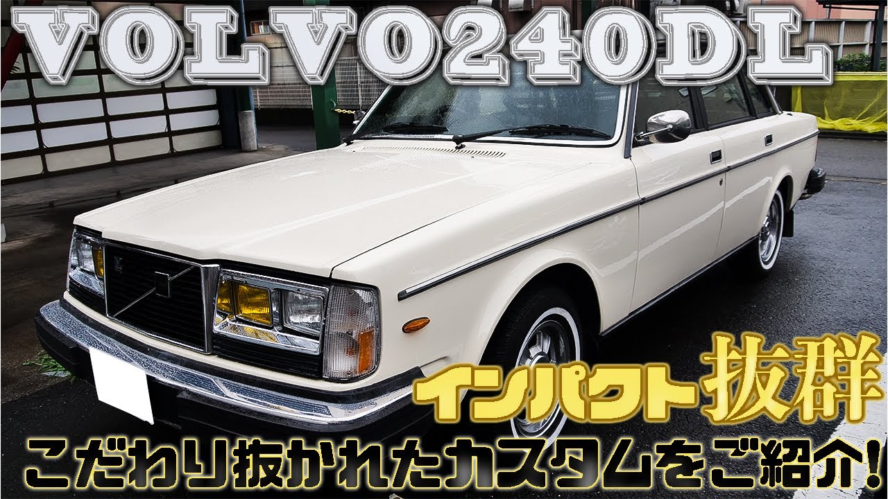 【ボルボ240カスタム】ほとんど完成系！？細部までこだわり抜いたカスタム！VOLVO