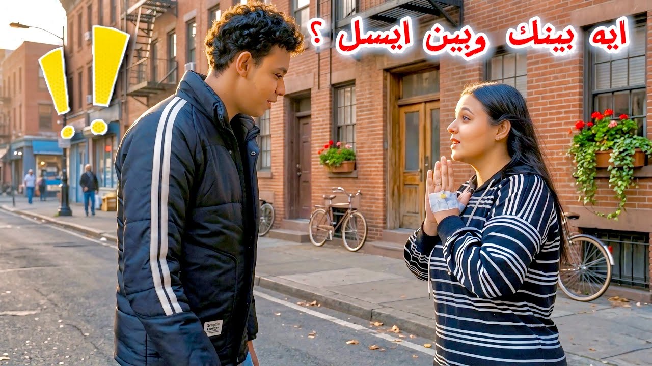 سالت محمد ايسل ايه الي بينك وبينها ؟🥹- 