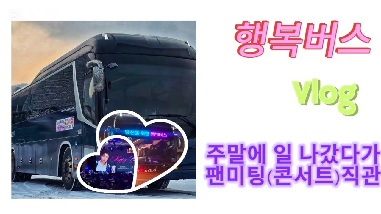 버스기사 브이로그 | 주말 버스운행 | 마이진 콘서트(팬미팅)직관 