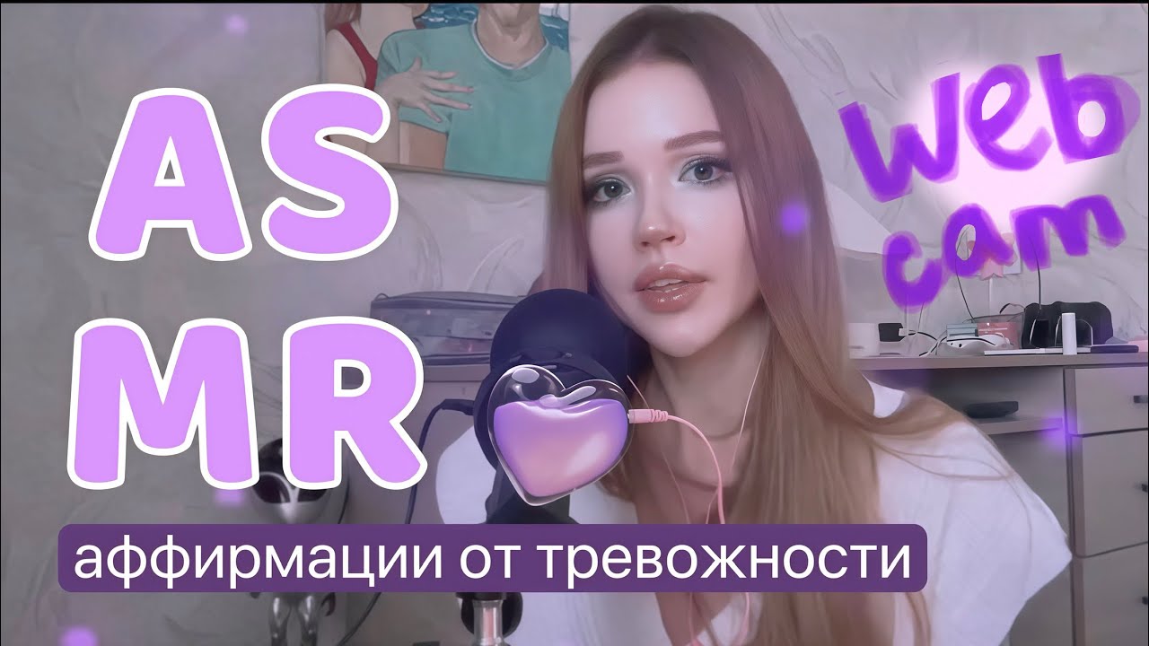 ⋆｡˚ ☁︎ ˚｡⋆｡˚☽˚｡⋆ ASMR АСМР аффирмации для сна от тревожности панической атаки whisper webcam ☽˚｡⋆