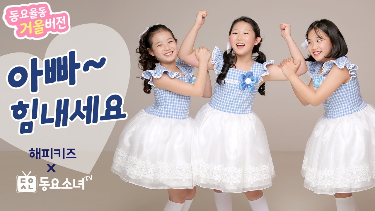 【거울버전】【가사포함】 아빠힘내세요 - 해피키즈 ♥동요율동 뮤직비디오♥동요소녀TV♥어버이날 특집