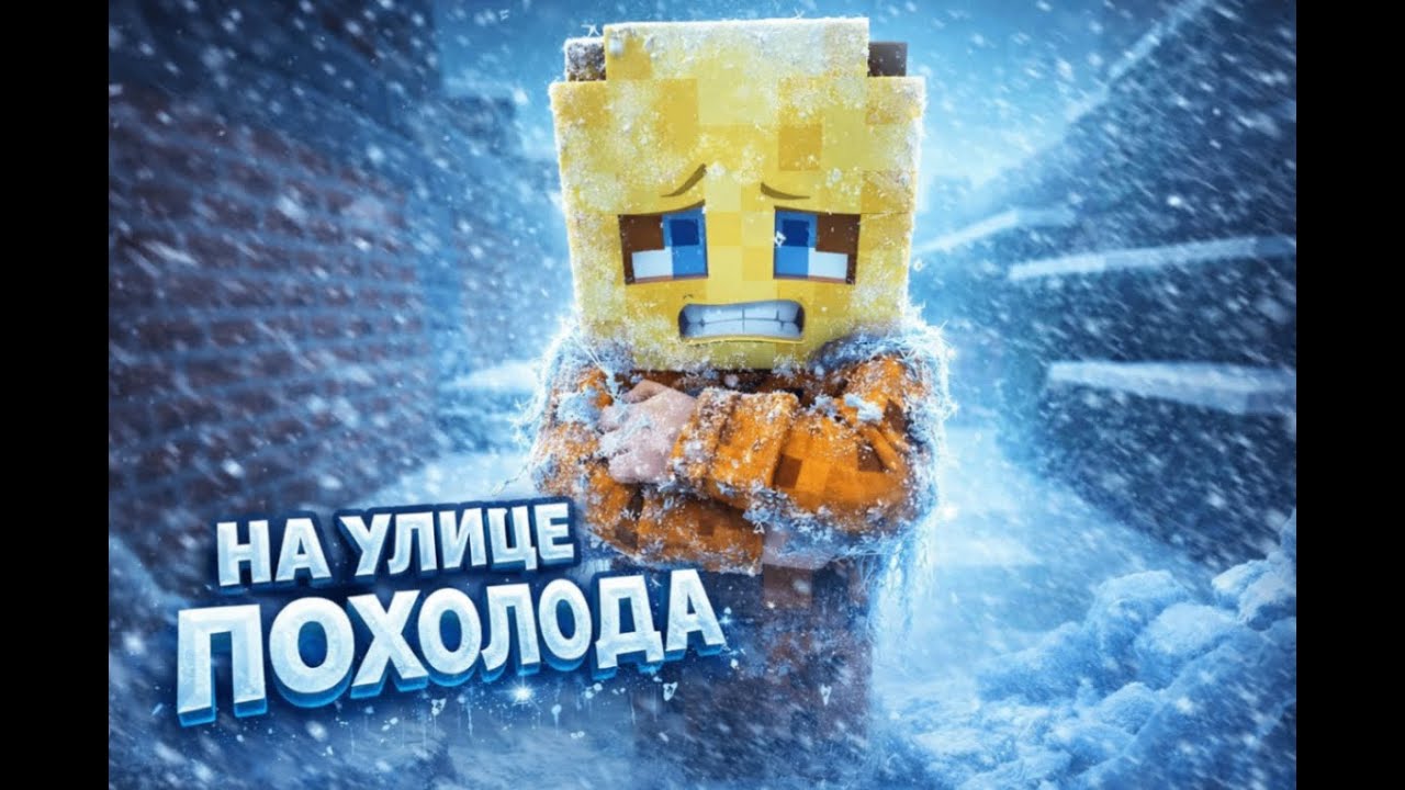 НА УЛИЦЕ МОРОЗЫ! ПОГОНИ ЗА МНОЙ! МАЙНКРАФТ!