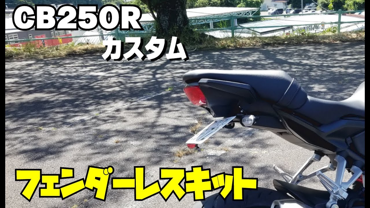 《カスタム動画》CB250Rフェンダーレスキット取り付け！