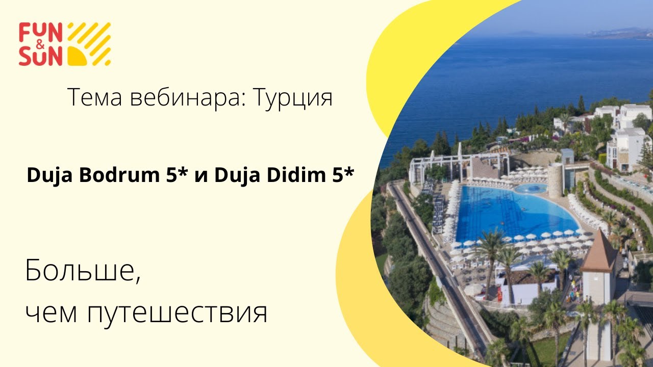 Тема: Турция. Duja Bodrum 5* и Duja Didim 5*