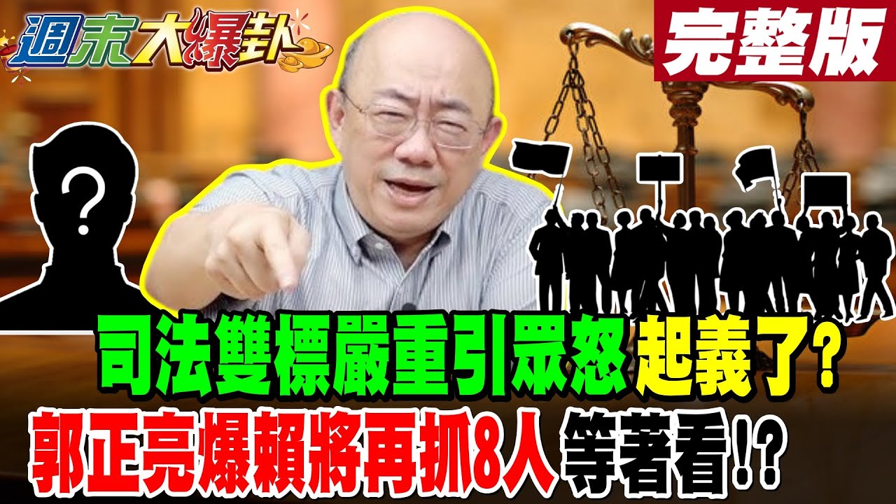 【#週末大爆卦 下】司法雙標嚴重引眾怒起義了?郭正亮爆賴將再抓8人等著看!? 完整版 @大新聞大爆卦​