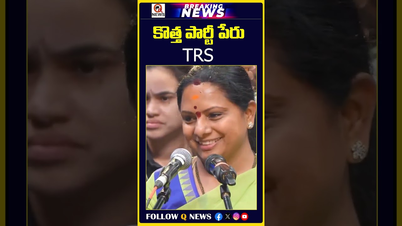 కొత్త పార్టీ పేరు TRS.. కవిత వ్యూహం అదిరిపోయింది | #kavitha #trs #brs #kcr #ktr #telangananews
