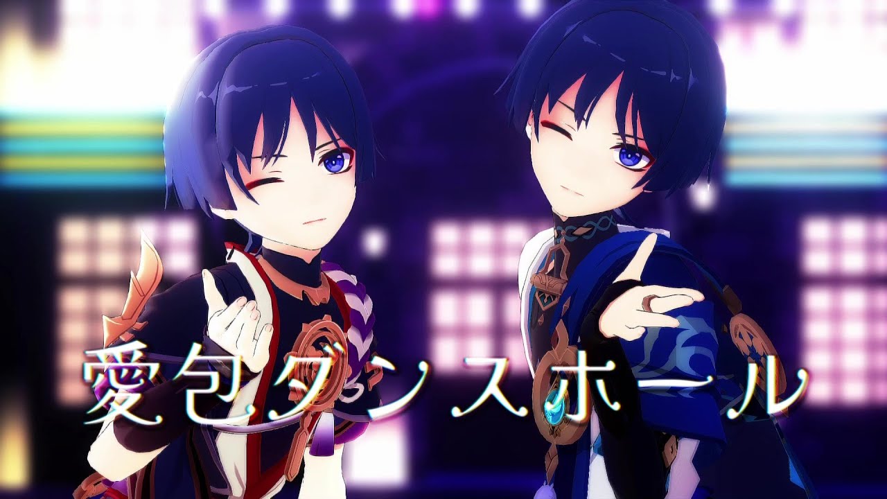 【Genshin Impact 原神MMD】愛包ダンスホール【放浪者／Wanderer／スカラマシュ／散兵／Scaramouche】