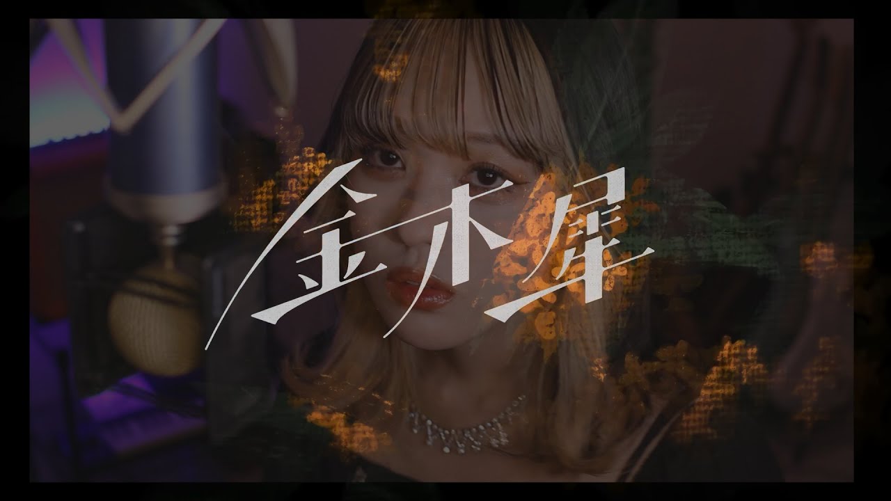 【歌ってみた】金木犀/なとり 【coverd by 茉夏なつ】