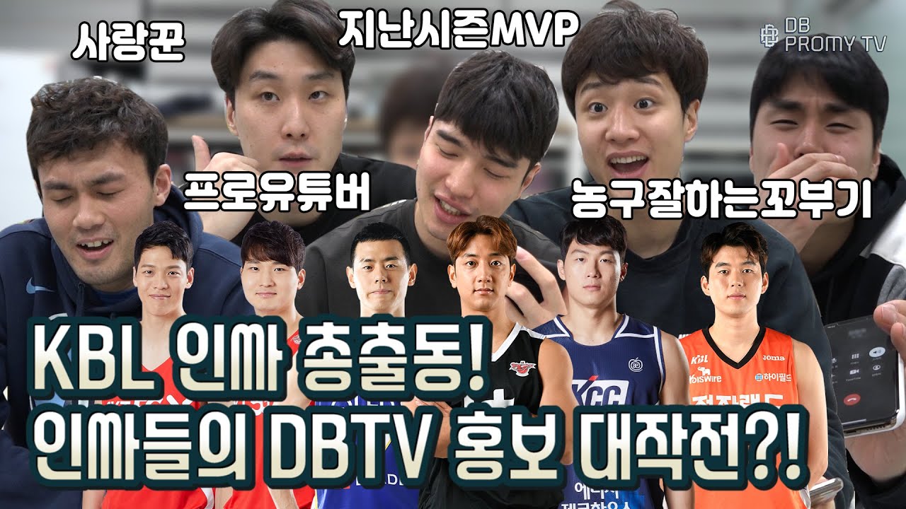[DBTV] KBL 인싸들 총출동! 지금까지 이런 전화는 없었다? 이것은 연기인가? 리얼인가?🎬 (feat. 또 시작된 형제의 난..)
