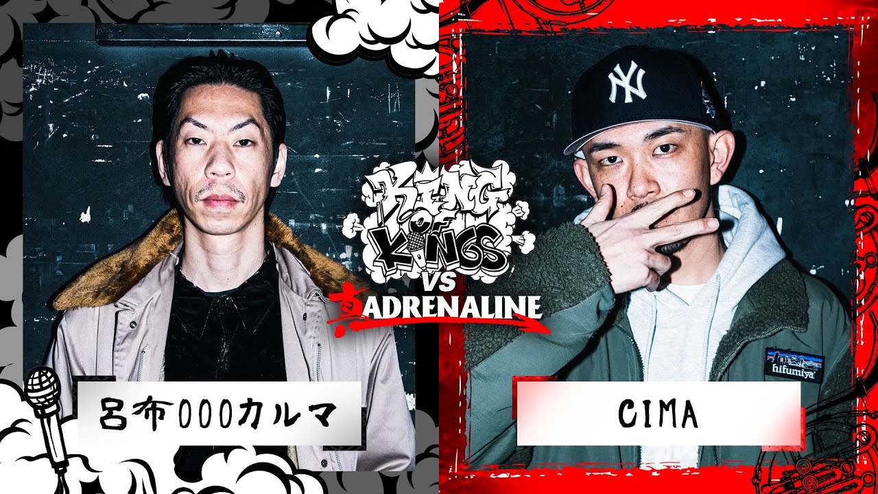 CIMA vs 呂布カルマ / KING OF KINGS vs 真 ADRENALINE #3
