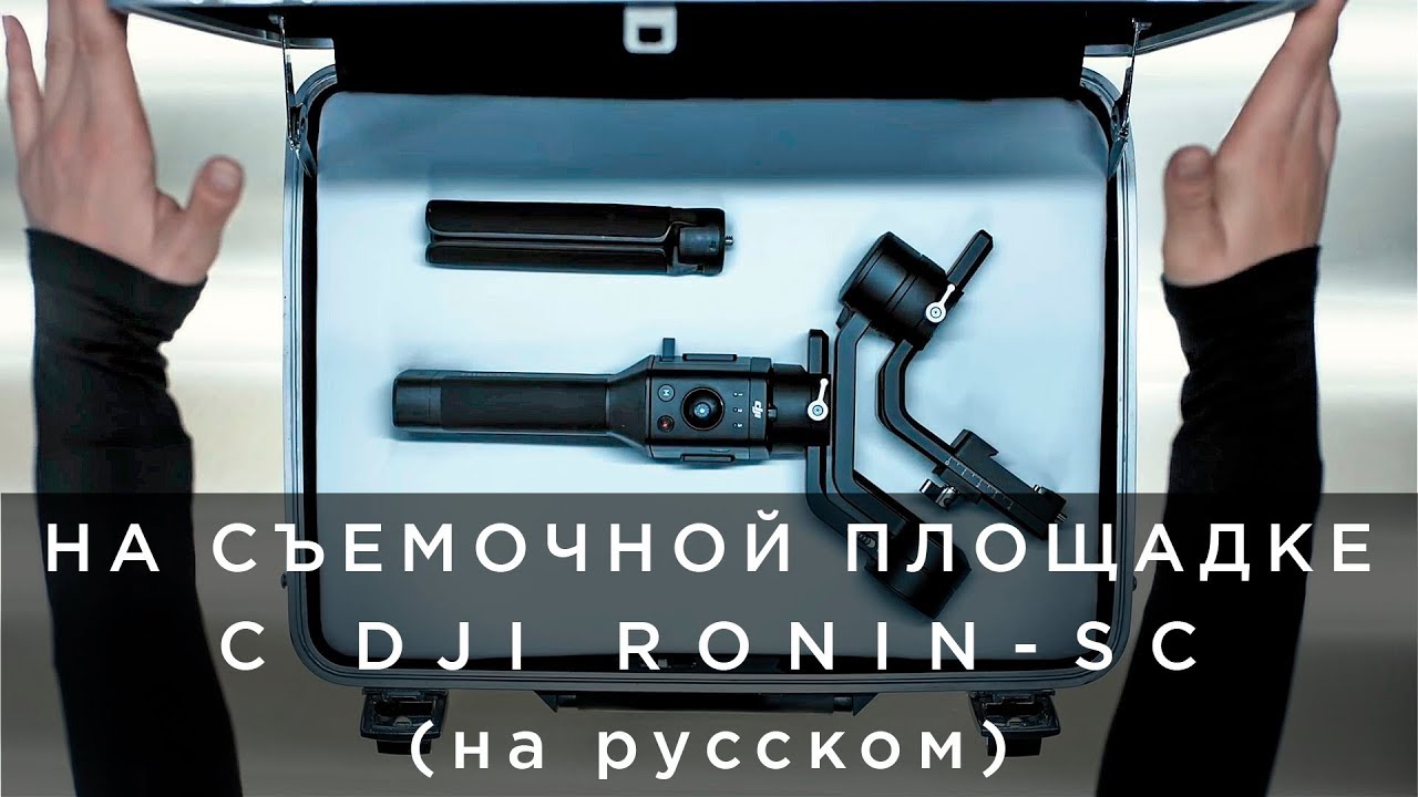 На съемочной площадке с DJI Ronin-SC (на русском)