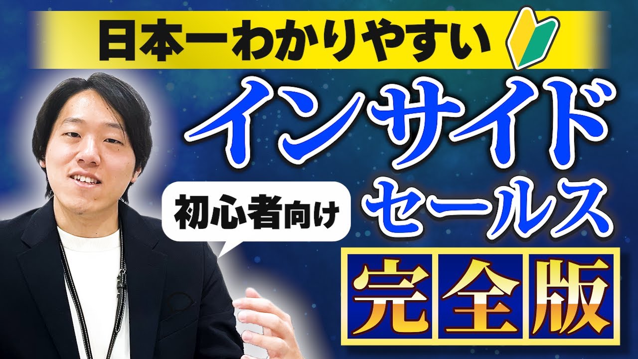 【解説動画】インサイドセールスについて(初心者向け)