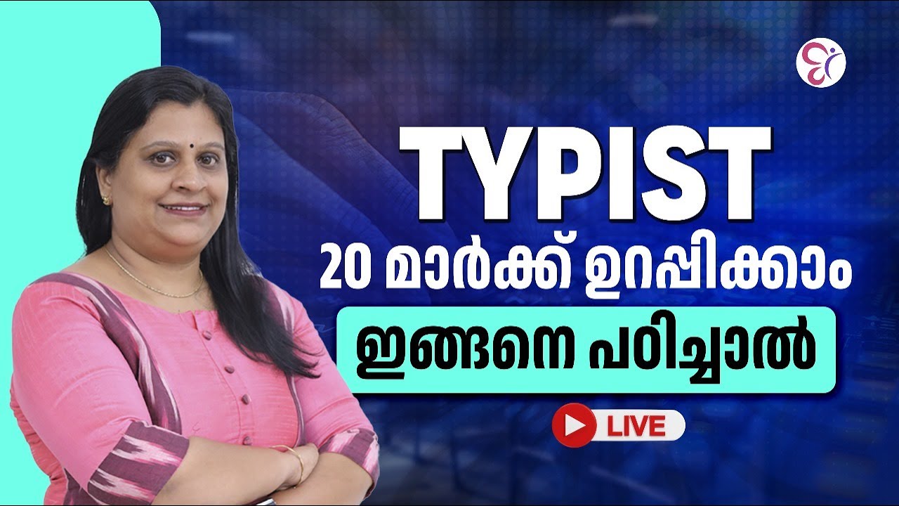 TYPIST EXAM ഇങ്ങനെ പഠിച്ചാൽ 20 മാർക്ക് നിങ്ങൾക്ക് സ്വന്തം | PSC COACHING CLASS | KERALA PSC EXAMS