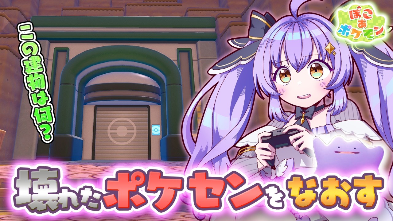 【ぽこあポケモン】この建物の中きになり過ぎる！推しにいつかまた会えますように… #3 |発売日～プレイ中 | 初見歓迎