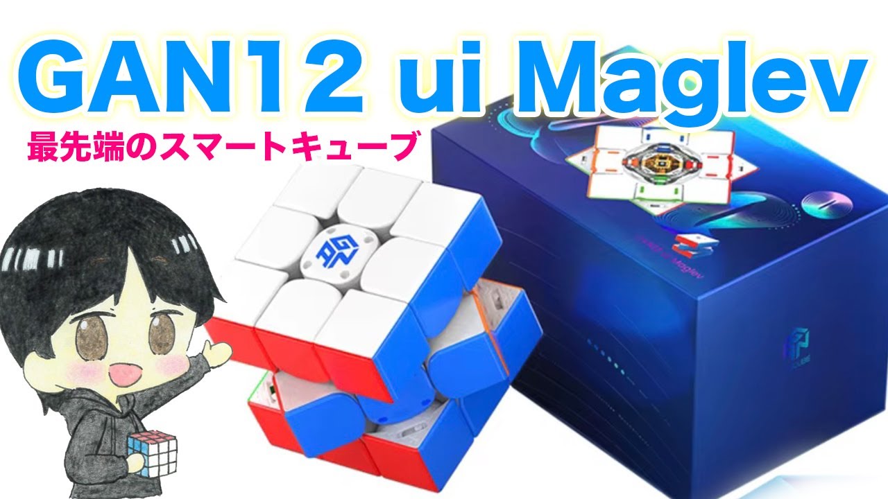 ついにきた！【GAN12 ui Maglev】最高のスマートキューブなのか？！検証します！