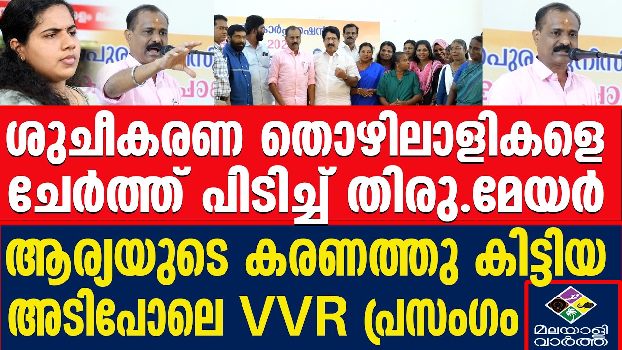 അമ്പമ്പോ മേയർ ഞെട്ടിച്ചു | thiruvananthapuram-corporation | Malayalivartha